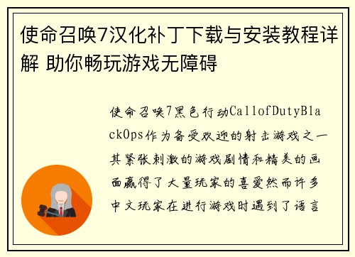使命召唤7汉化补丁下载与安装教程详解 助你畅玩游戏无障碍