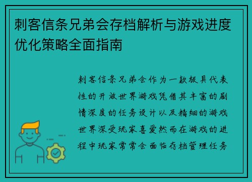 刺客信条兄弟会存档解析与游戏进度优化策略全面指南