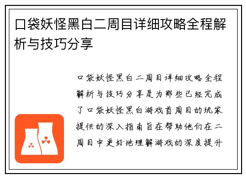 口袋妖怪黑白二周目详细攻略全程解析与技巧分享