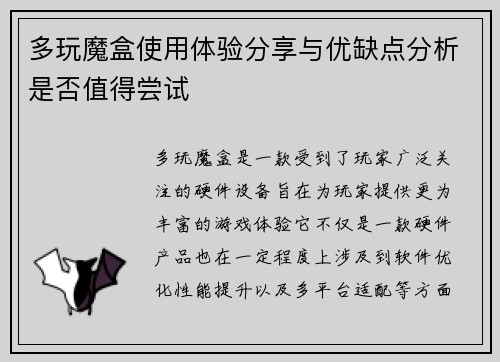 多玩魔盒使用体验分享与优缺点分析是否值得尝试 多玩魔盒使用体验分享与优缺点分析是否值得尝试