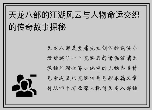 天龙八部的江湖风云与人物命运交织的传奇故事探秘