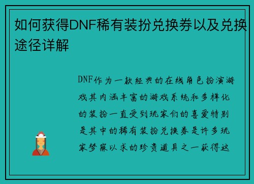 如何获得DNF稀有装扮兑换券以及兑换途径详解