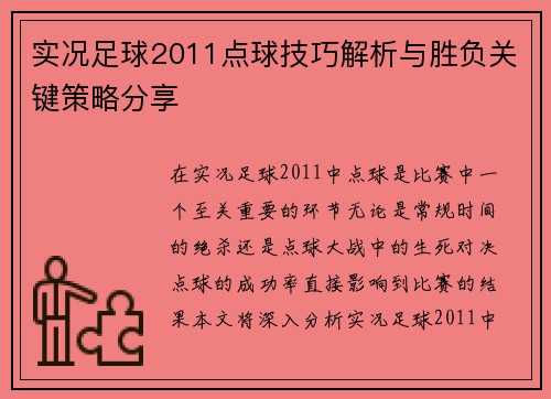 实况足球2011点球技巧解析与胜负关键策略分享