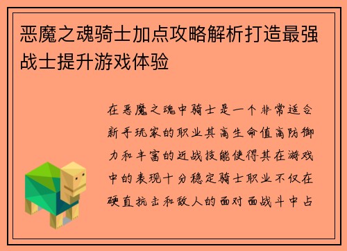 恶魔之魂骑士加点攻略解析打造最强战士提升游戏体验