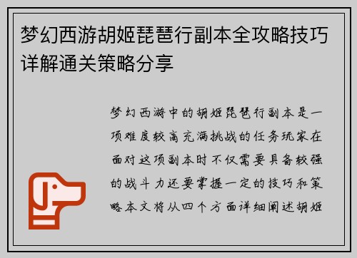 梦幻西游胡姬琵琶行副本全攻略技巧详解通关策略分享 梦幻西游胡姬琵琶行副本全攻略技巧详解通关策略分享