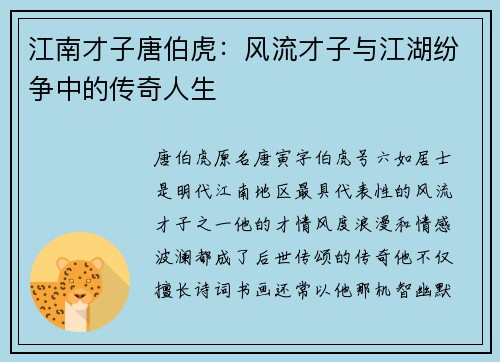 江南才子唐伯虎：风流才子与江湖纷争中的传奇人生