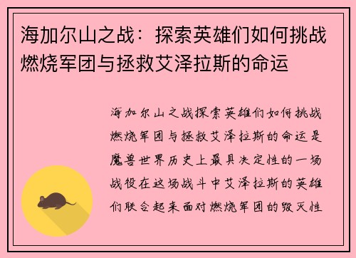 海加尔山之战：探索英雄们如何挑战燃烧军团与拯救艾泽拉斯的命运