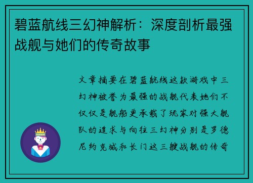 碧蓝航线三幻神解析：深度剖析最强战舰与她们的传奇故事